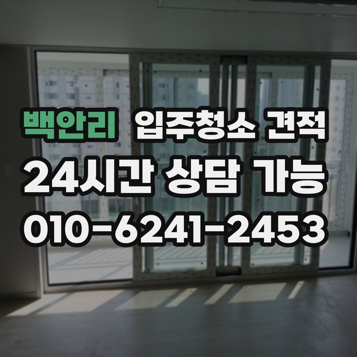 백안리 입주청소 견적