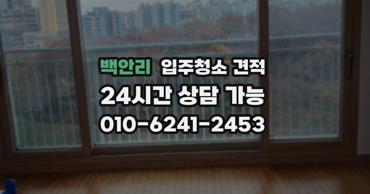 백안리 입주청소 견적