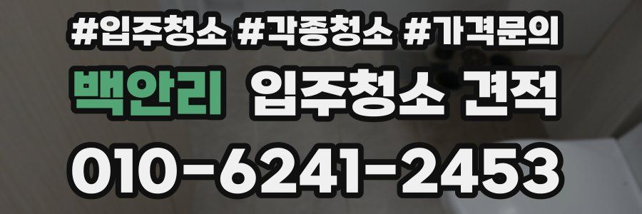 백안리 입주청소 견적