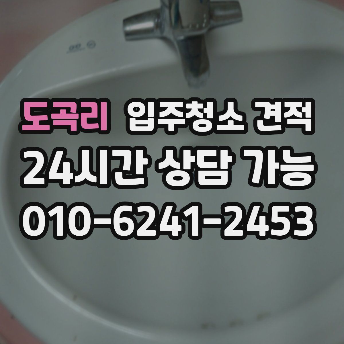 도곡리 입주청소 견적