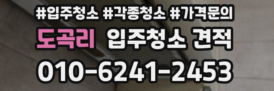 도곡리 입주청소 견적