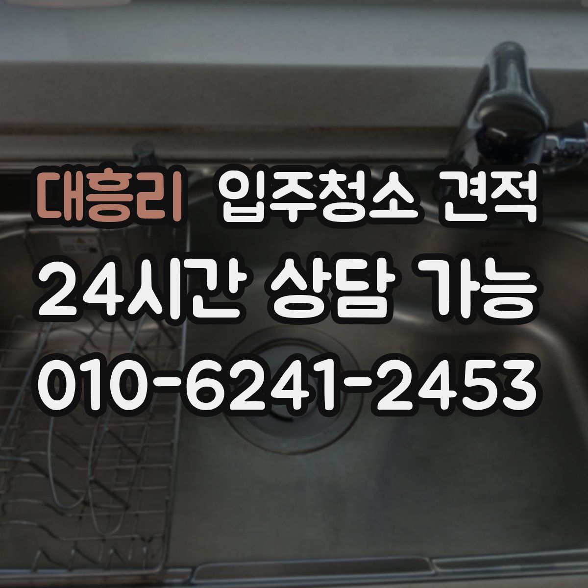 대흥리 입주청소 견적