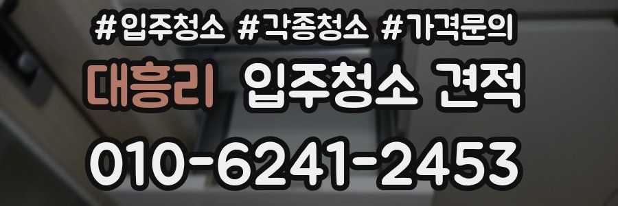 대흥리 입주청소 견적