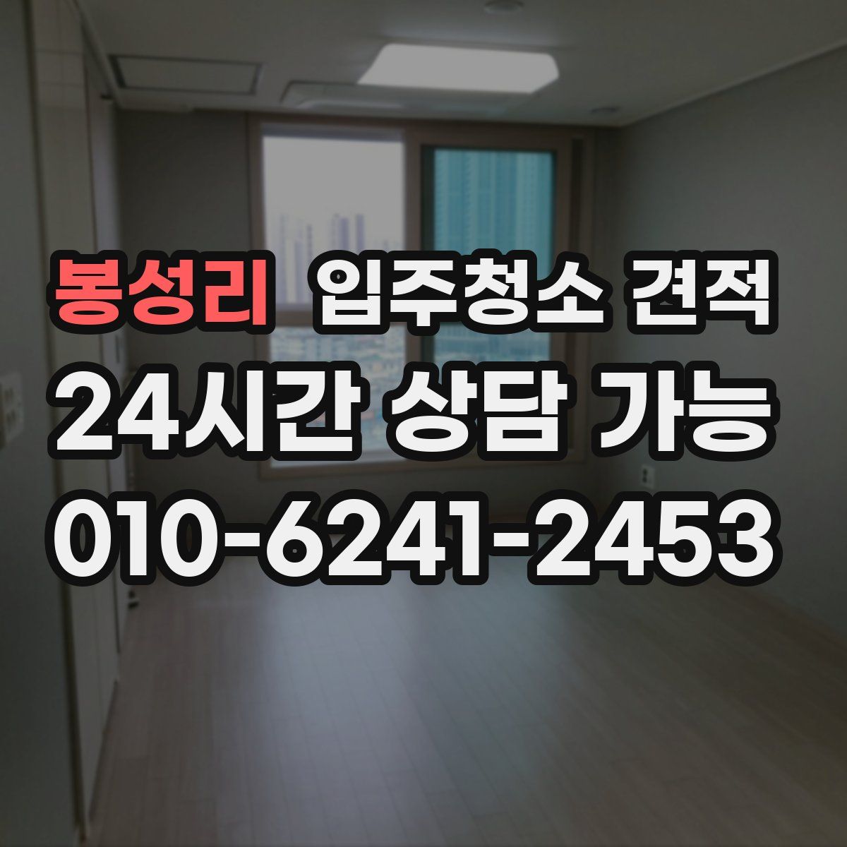 봉성리 입주청소 견적