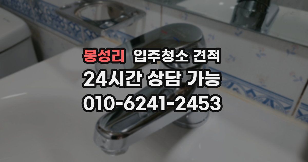 봉성리 입주청소 견적