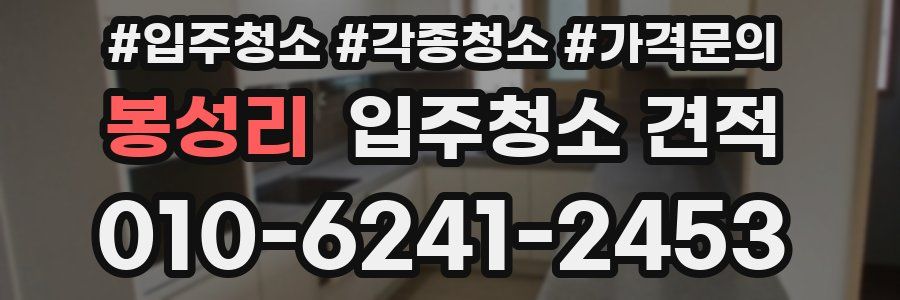 봉성리 입주청소 견적