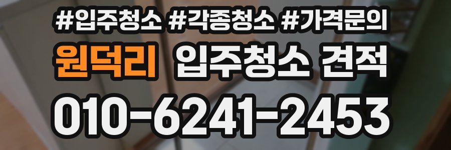 원덕리 입주청소 견적