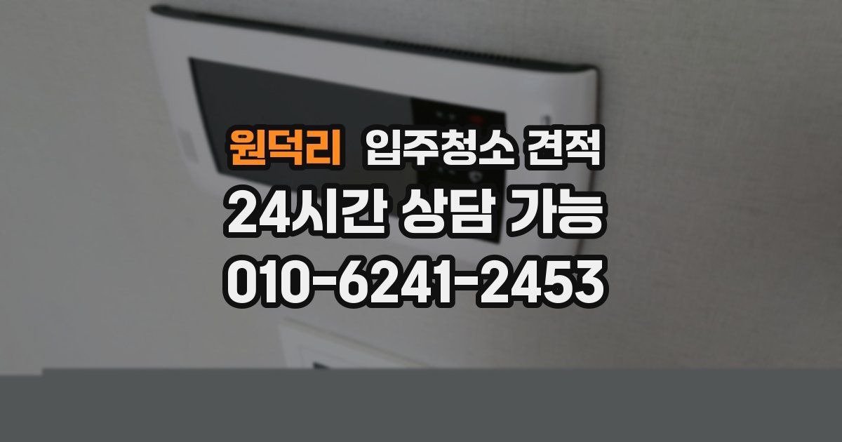 원덕리 입주청소 견적