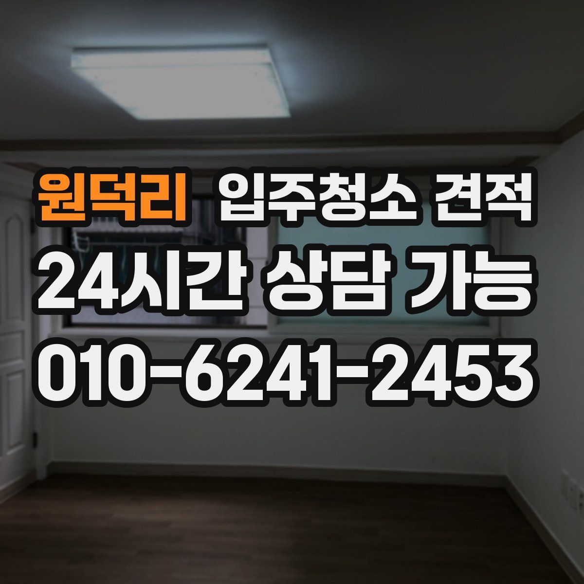 원덕리 입주청소 견적
