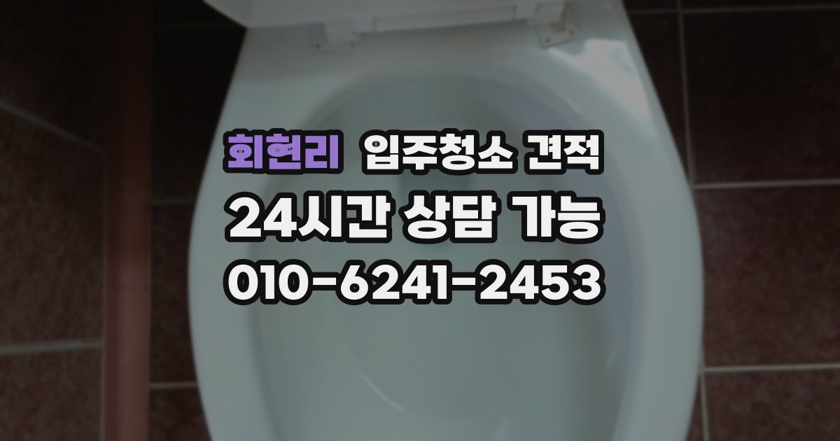회현리 입주청소 견적