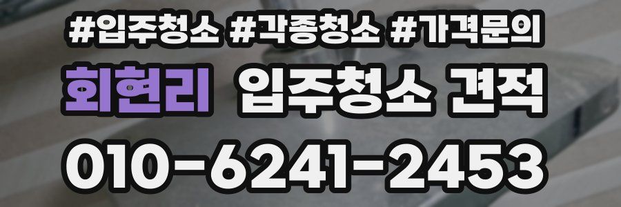 회현리 입주청소 견적