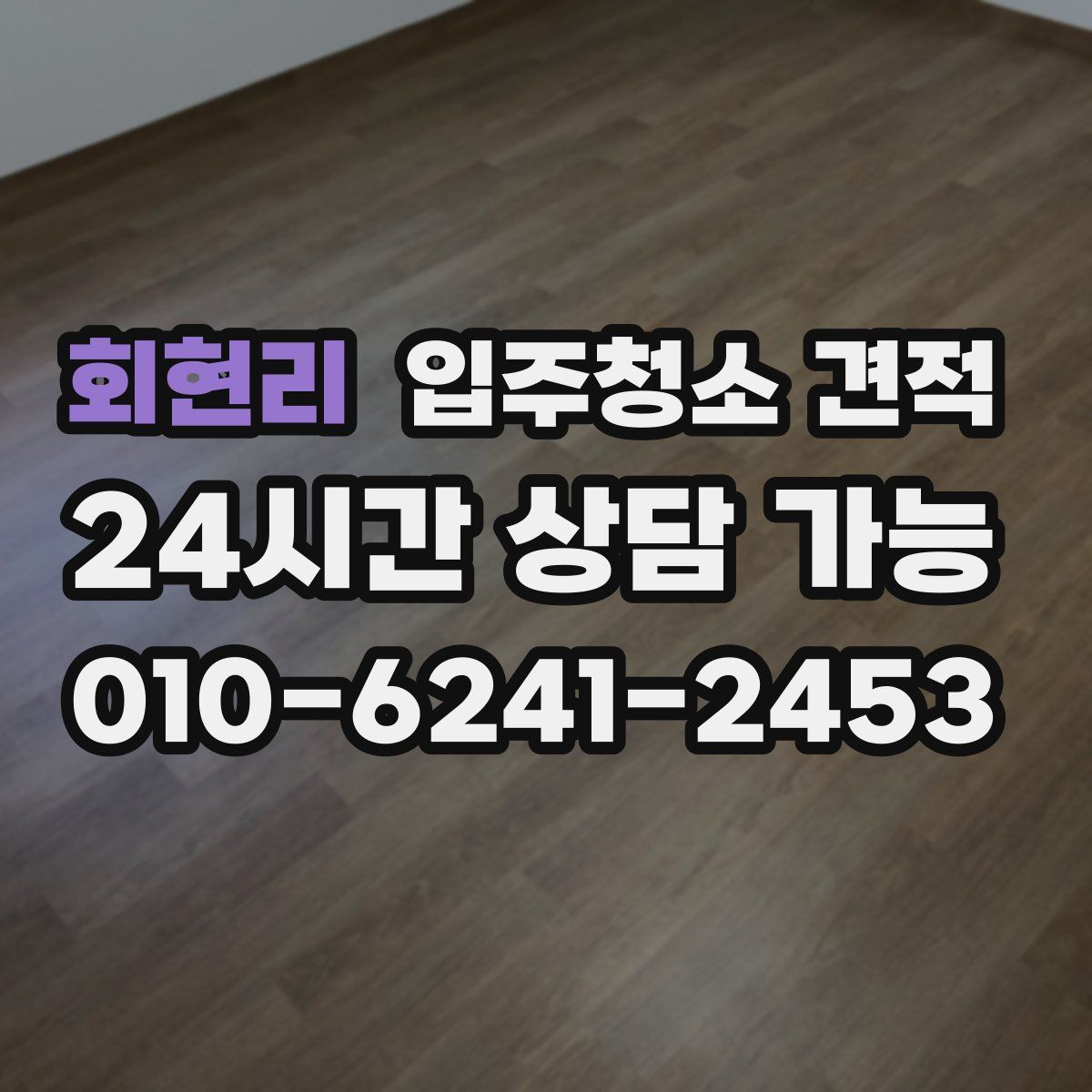 회현리 입주청소 견적