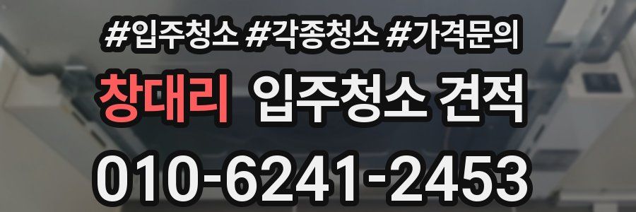 창대리 입주청소 견적