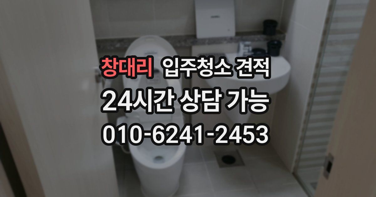 창대리 입주청소 견적