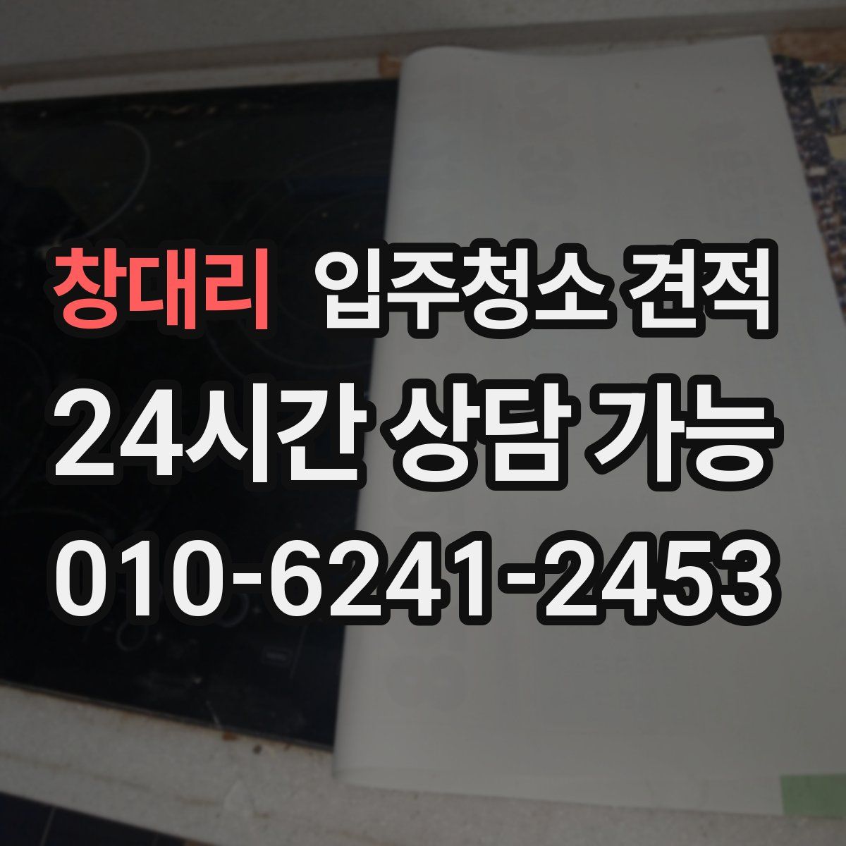 창대리 입주청소 견적