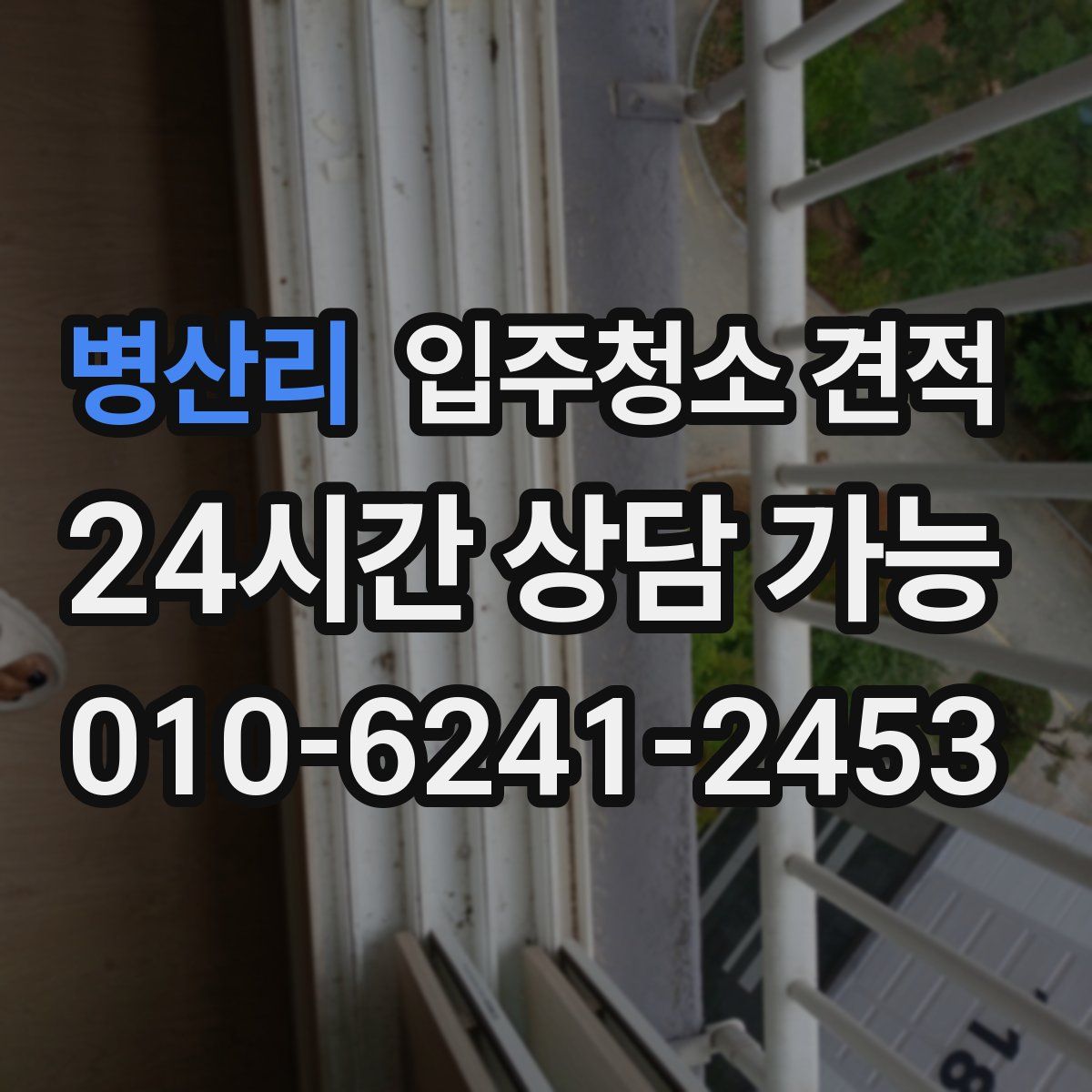병산리 입주청소 견적