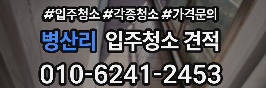 병산리 입주청소 견적