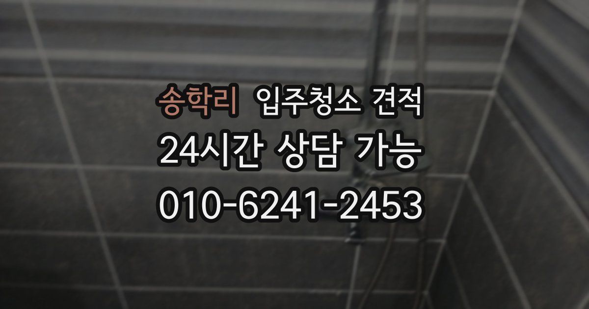 송학리 입주청소 견적