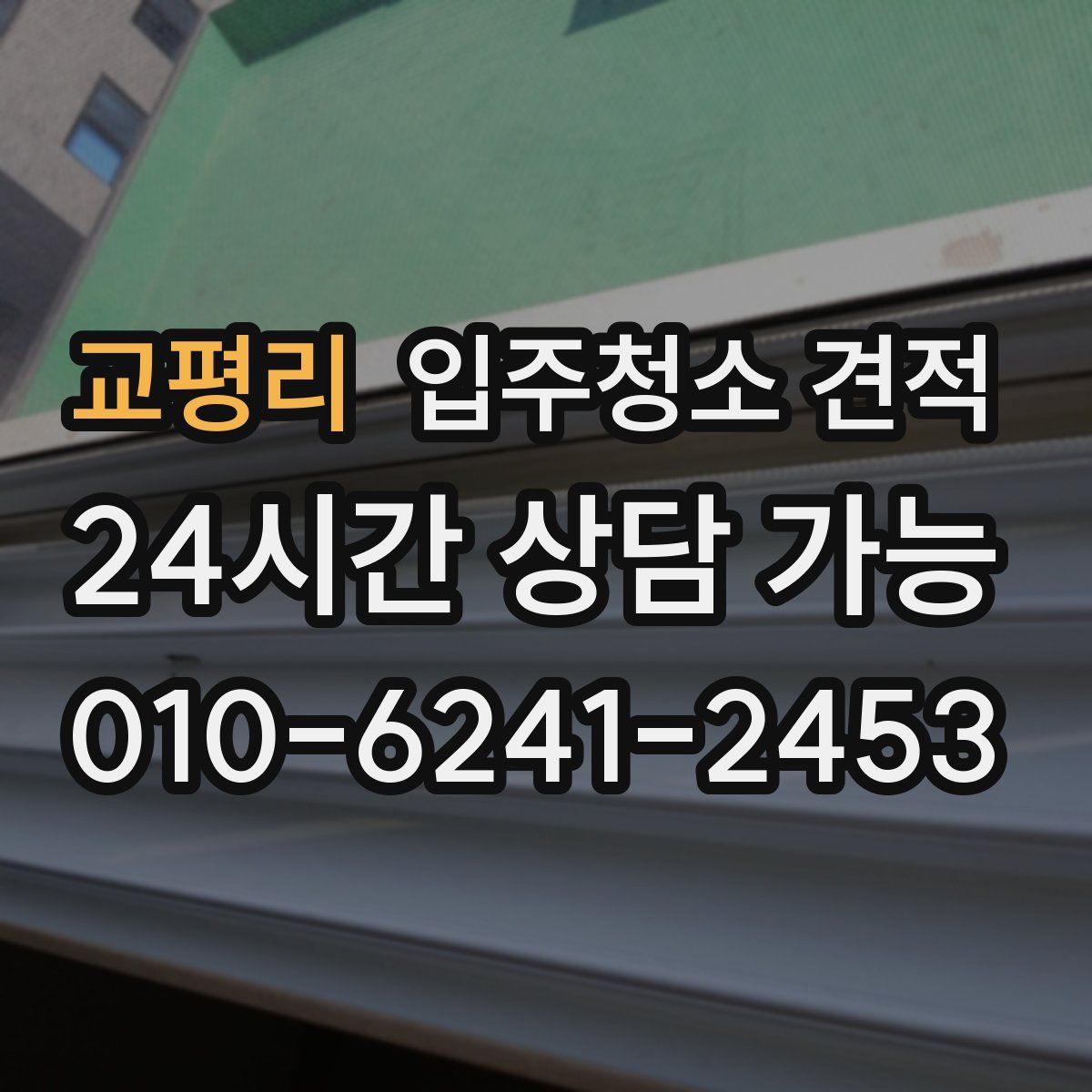 교평리 입주청소 견적