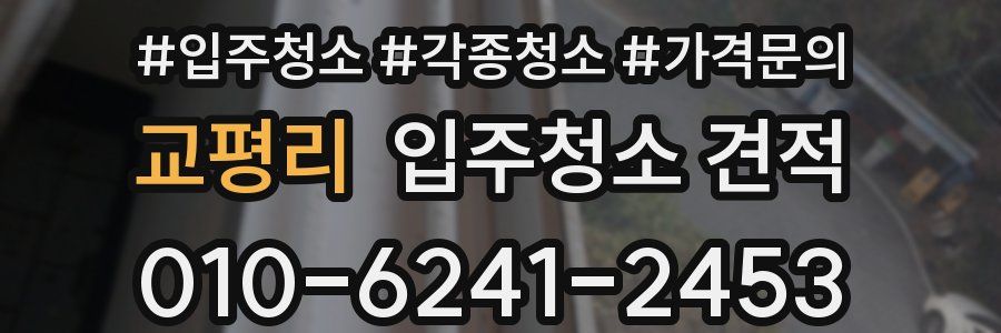 교평리 입주청소 견적