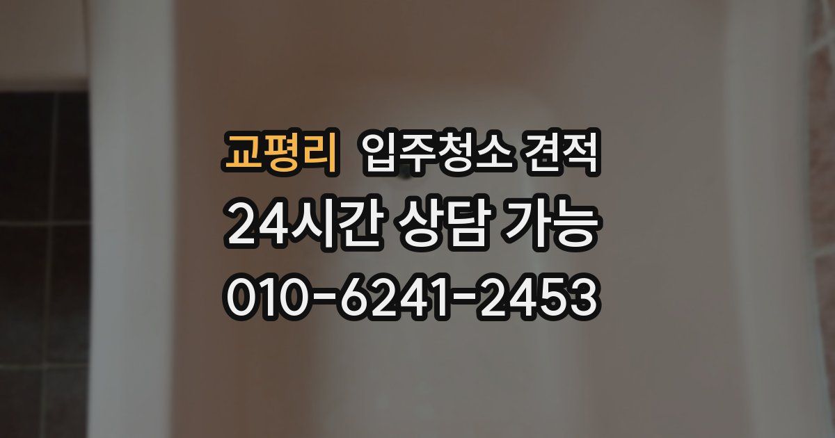 교평리 입주청소 견적