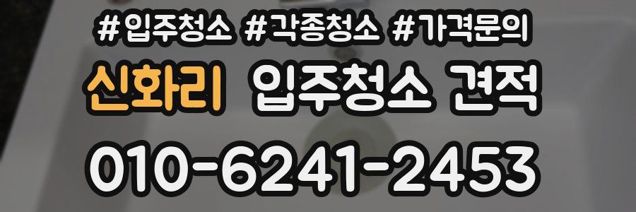 신화리 입주청소 견적