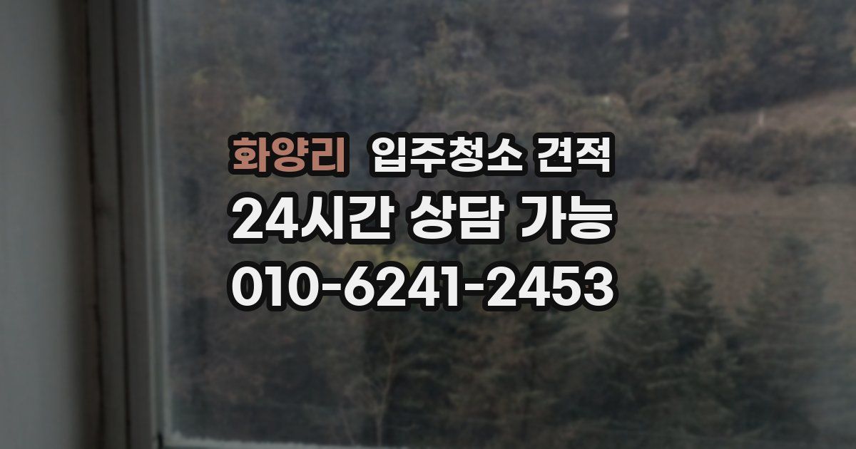 화양리 입주청소 견적