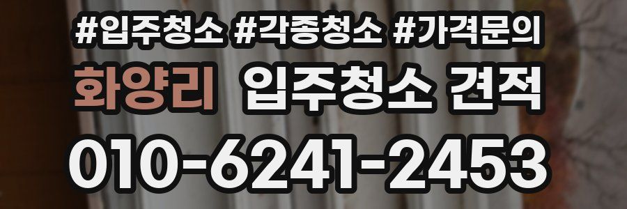 화양리 입주청소 견적