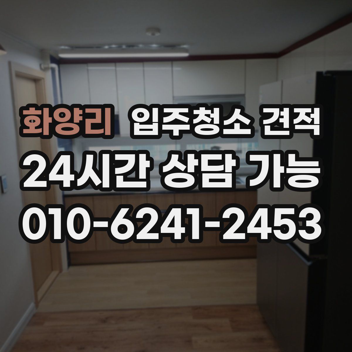 화양리 입주청소 견적