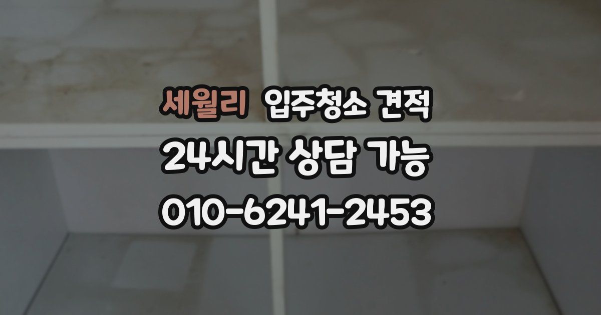 세월리 입주청소 견적