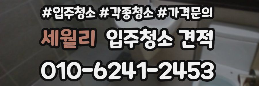 세월리 입주청소 견적