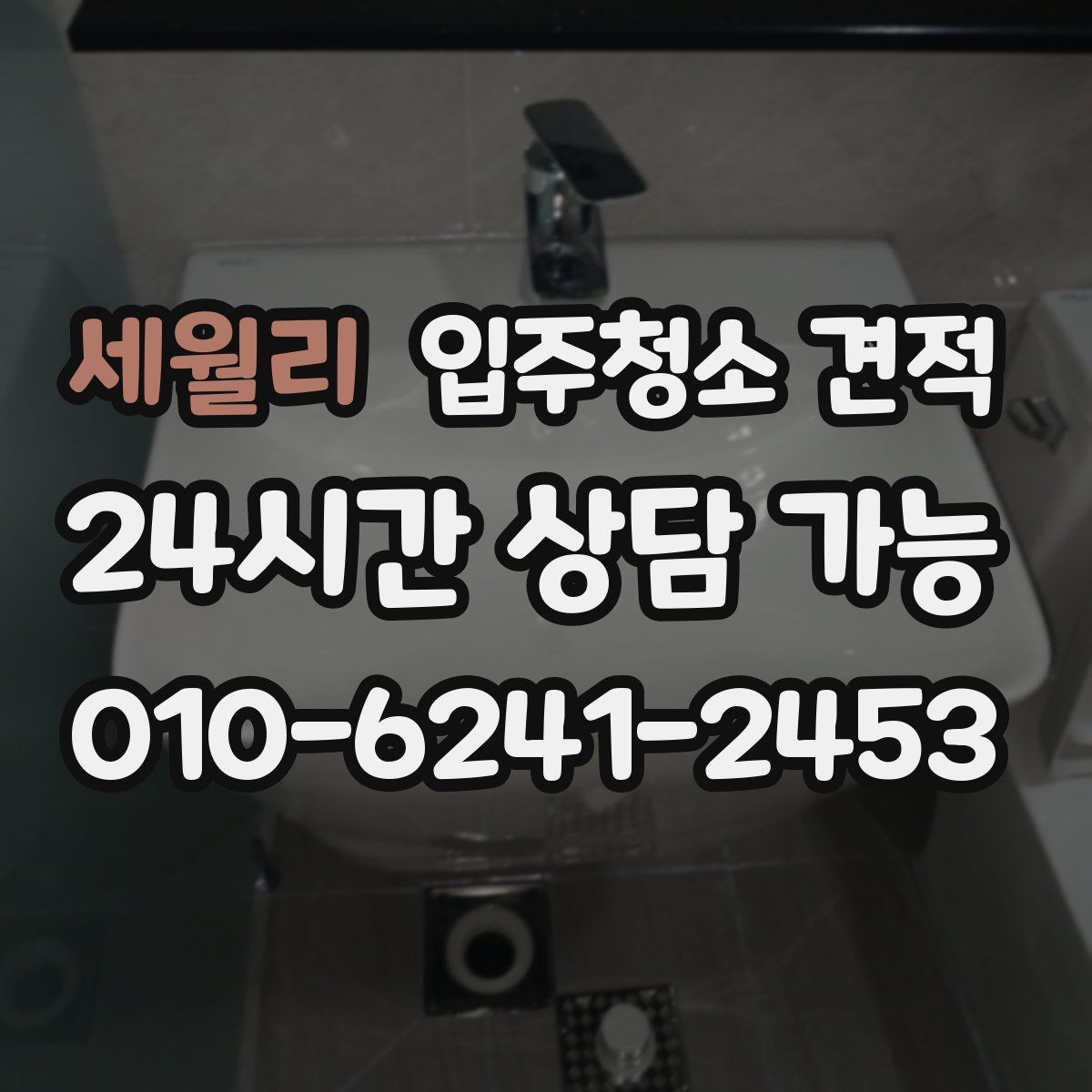 세월리 입주청소 견적