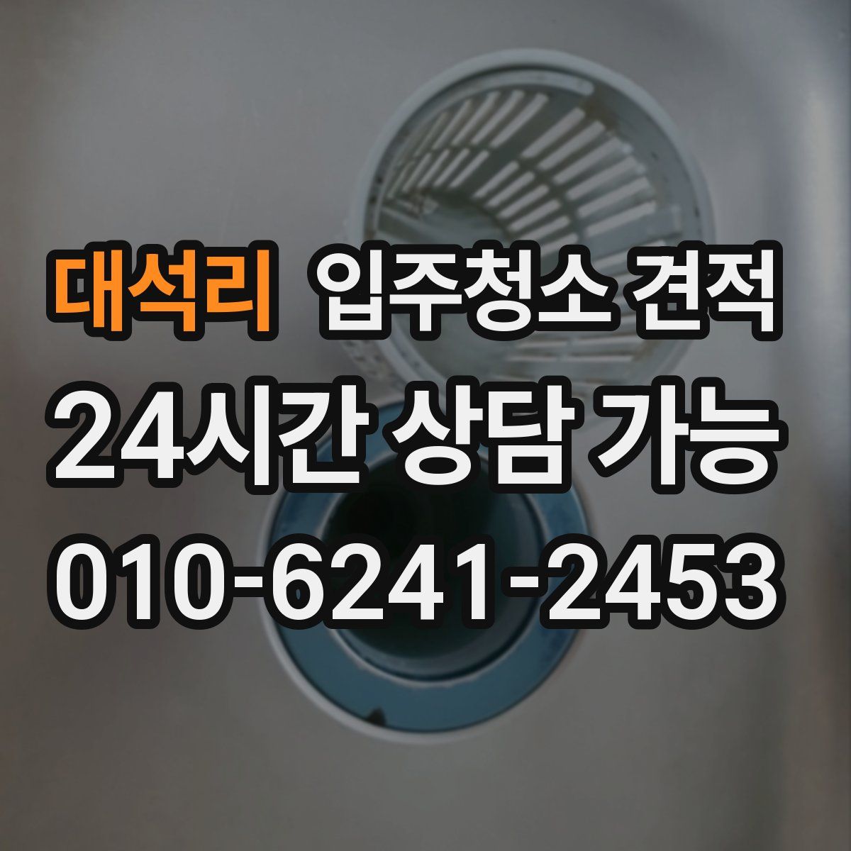 대석리 입주청소 견적