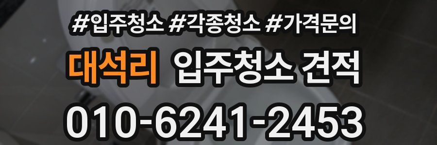대석리 입주청소 견적
