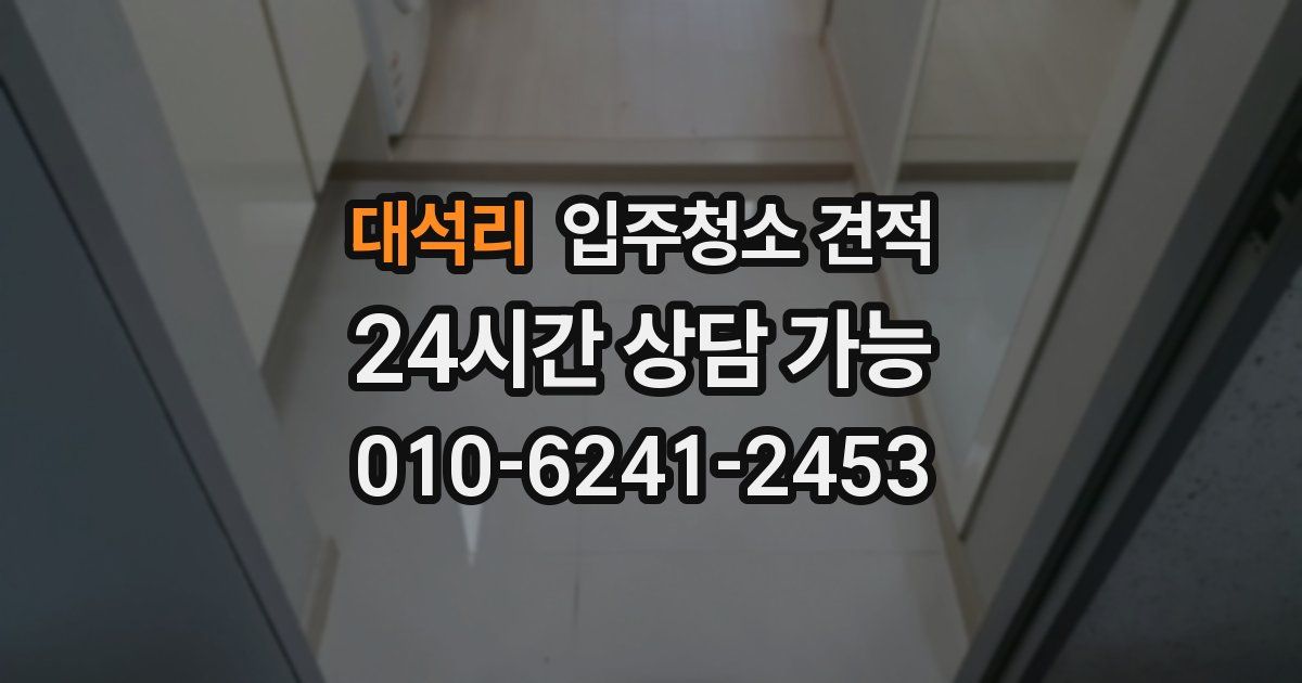 대석리 입주청소 견적