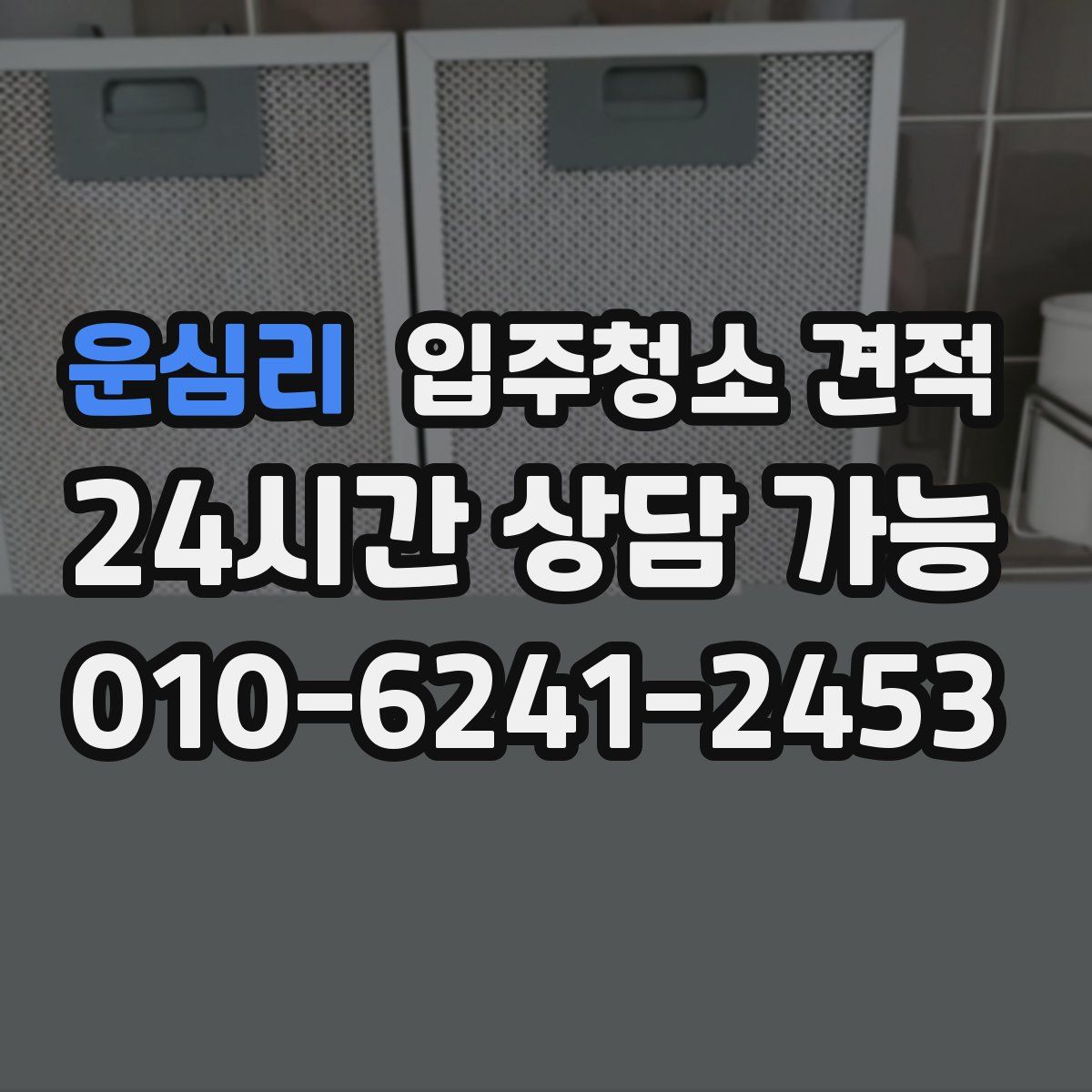 운심리 입주청소 견적
