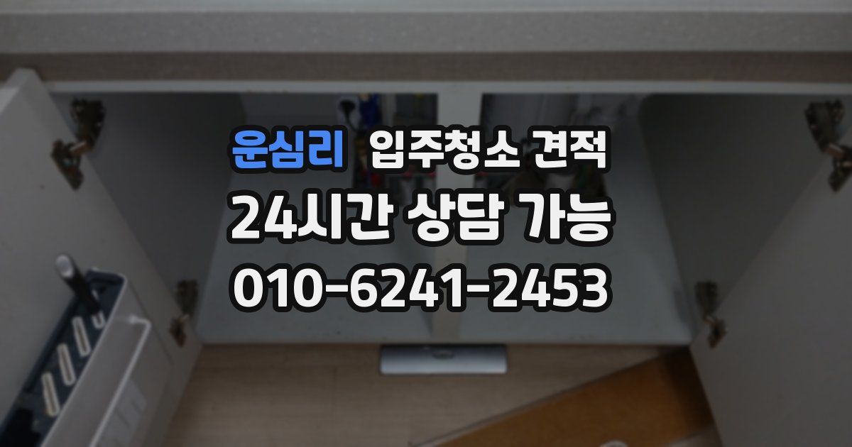 운심리 입주청소 견적