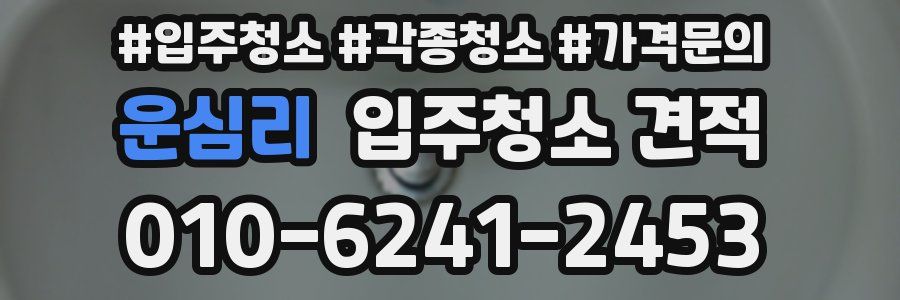 운심리 입주청소 견적