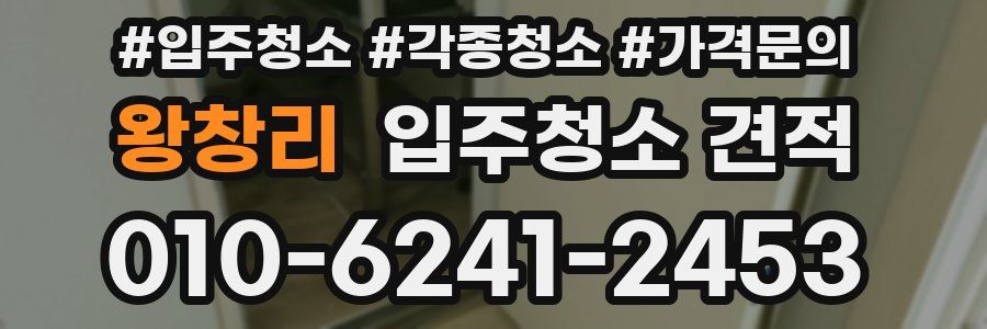왕창리 입주청소 견적