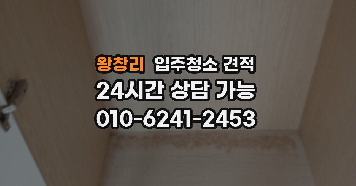 왕창리 입주청소 견적