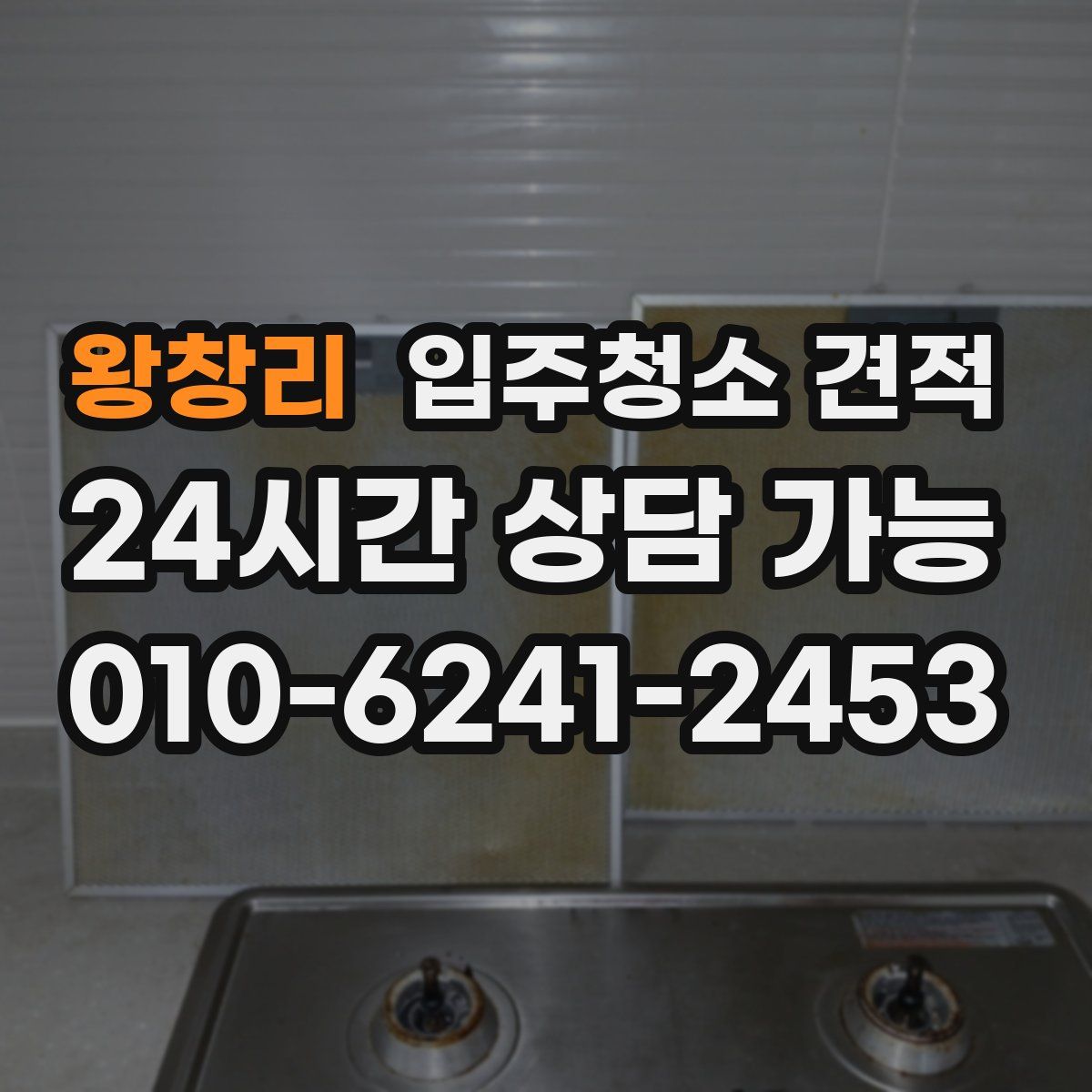 왕창리 입주청소 견적