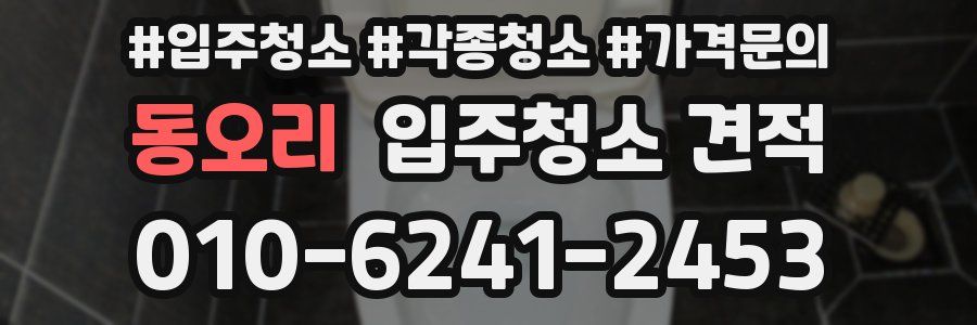동오리 입주청소 견적