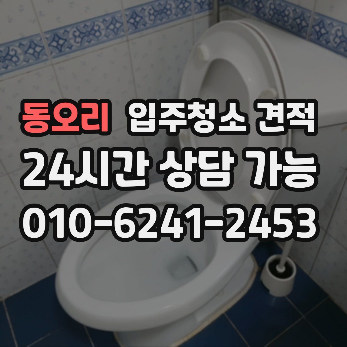 동오리 입주청소 견적