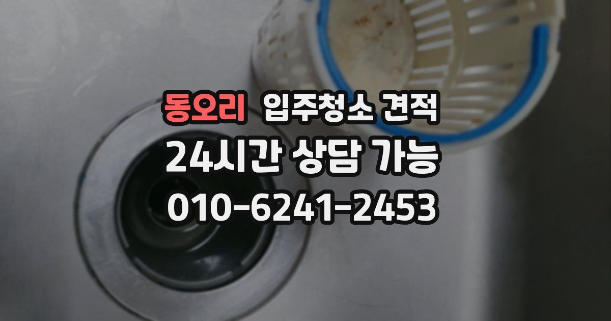 동오리 입주청소 견적