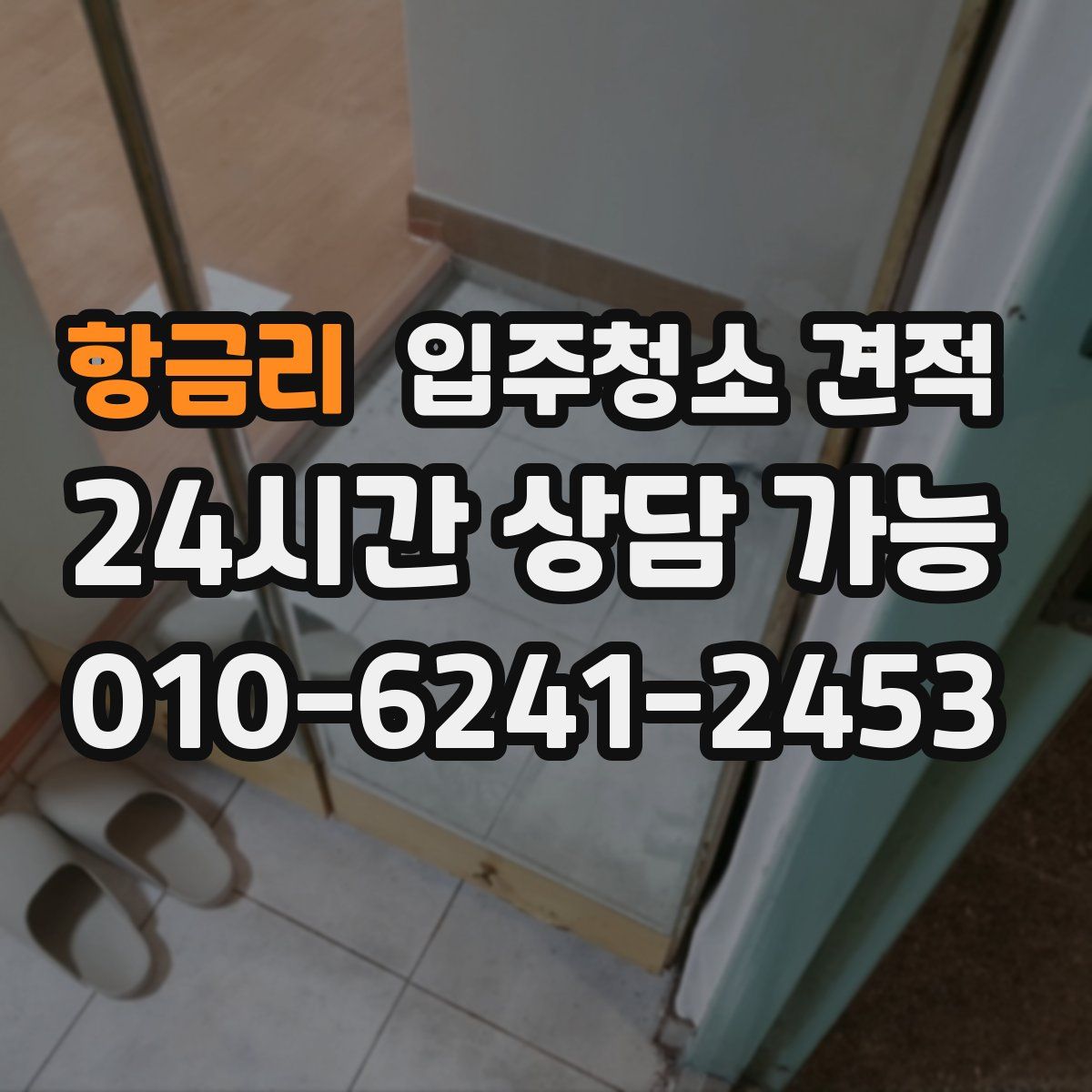 항금리 입주청소 견적