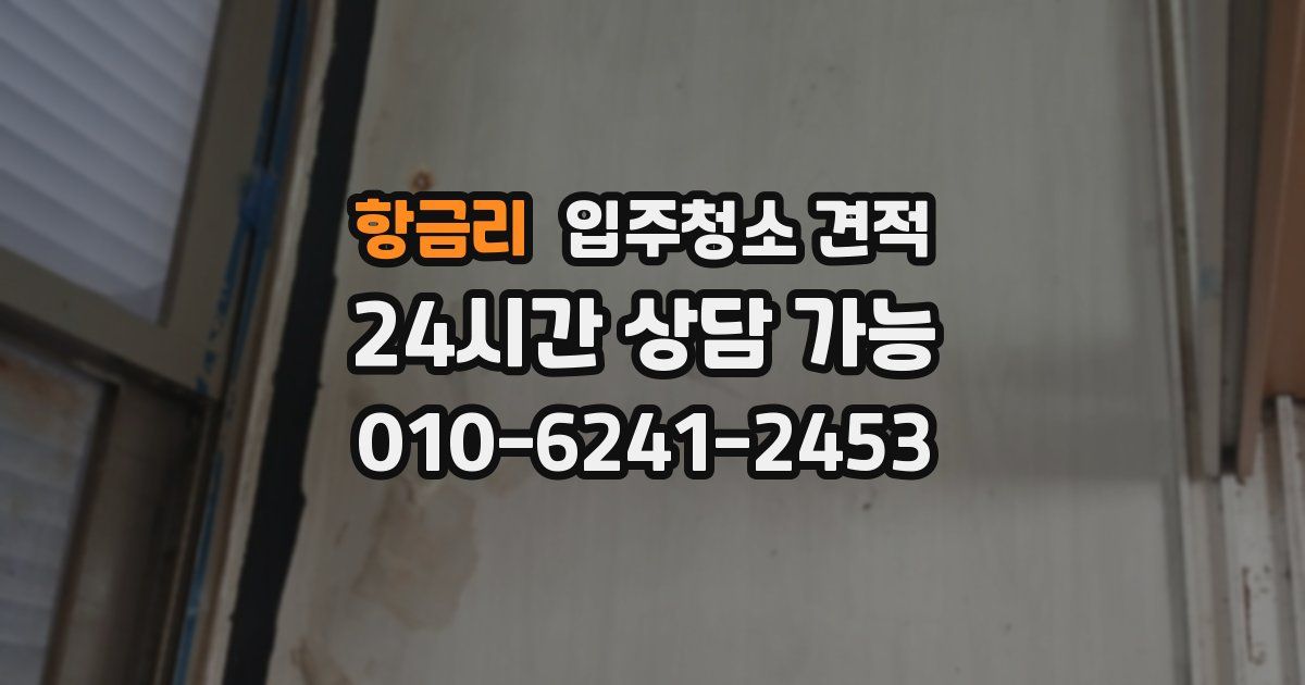 항금리 입주청소 견적