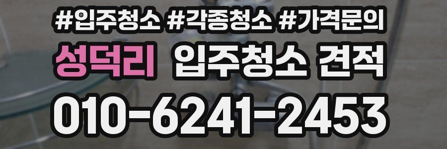 성덕리 입주청소 견적