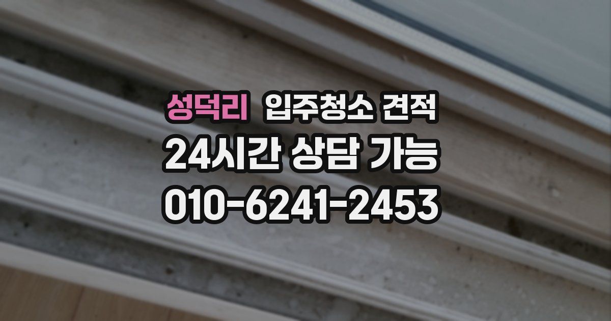 성덕리 입주청소 견적