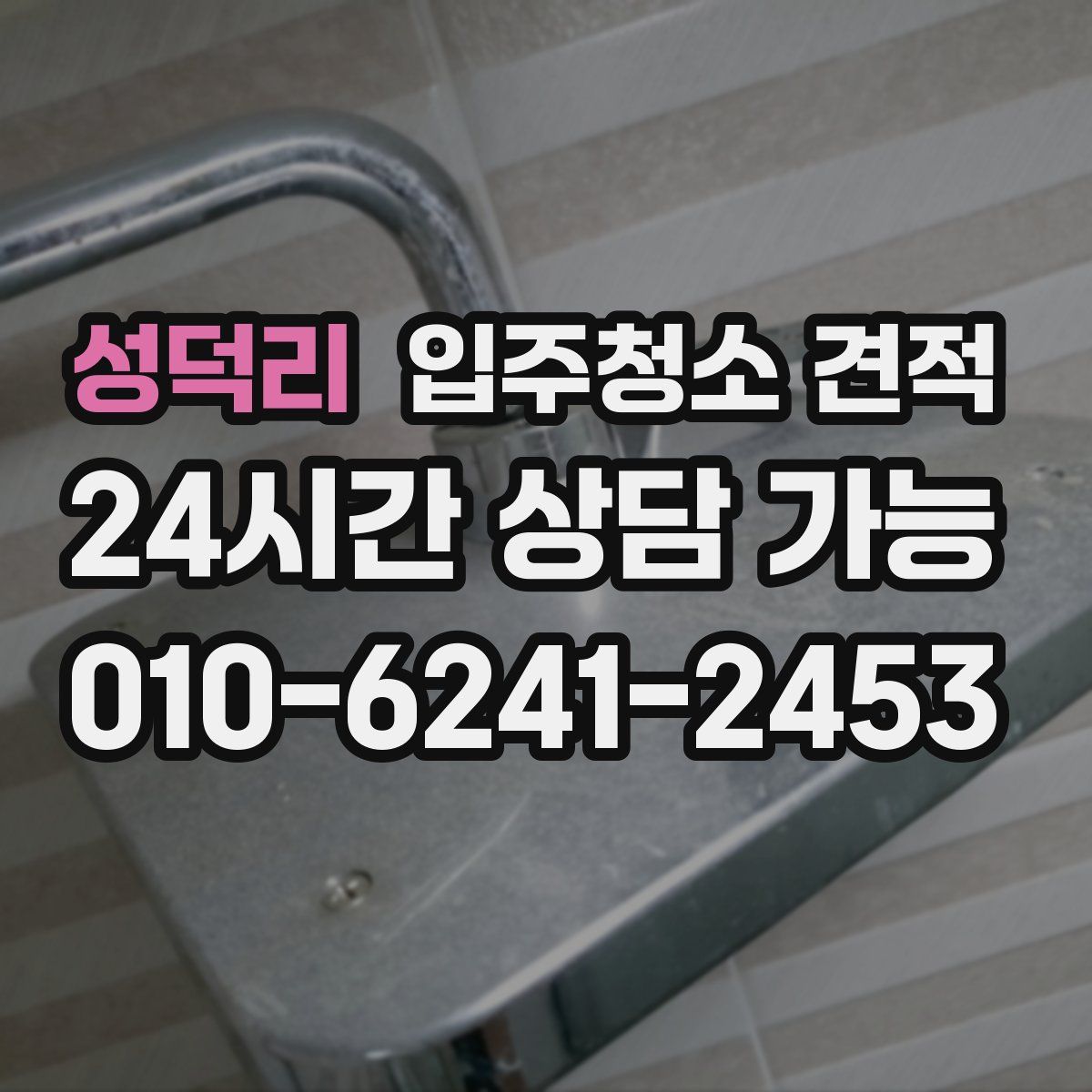 성덕리 입주청소 견적
