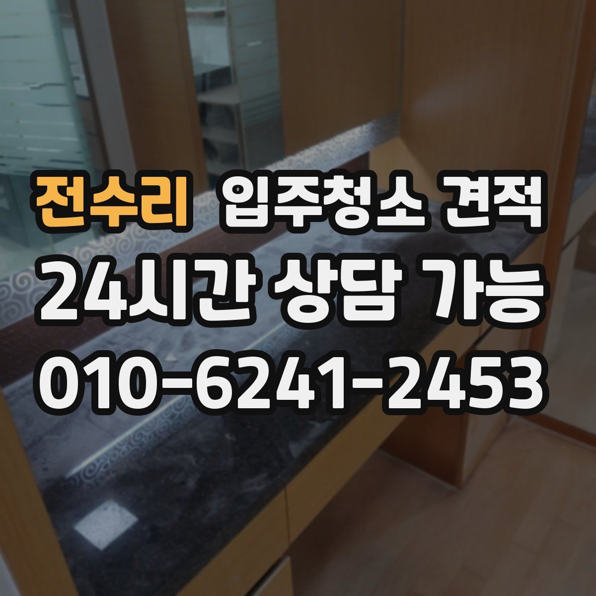 전수리 입주청소 견적